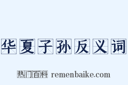 华夏子孙反义词是什么意思的图片